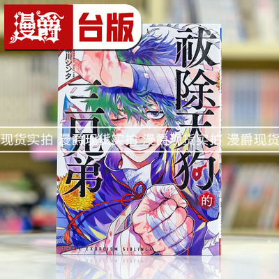 现货 漫爵 祓除天狗的三兄弟3 台版漫画书 长鸿 晴川シンタ