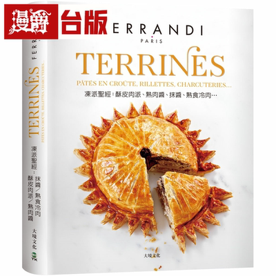 漫爵TERRINES冻派圣经技巧全图解 大境 台版书籍