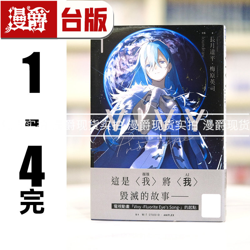 现货 漫爵 轻小说Vivy Prototype 薇薇:原典1-4完 青文 梅原英司 台版图书 进口原版 长月达平 从零开始的异世界生活作者