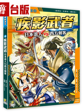 漫爵 Ｘ超强对决王4 疾影武者 日本浪人VS西方剑客（附学习单）大邑 文煌 台版图书 进口原版