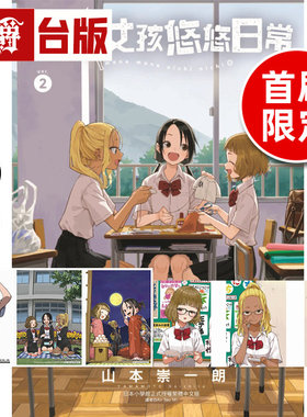 #漫爵 经理女孩悠悠日常2首刷限定版 附角色小卡(3入) 相卡(3入)  台版漫画书 东立 山本崇一朗 擅长捉弄人的高木同学作者