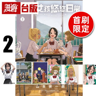 #漫爵 经理女孩悠悠日常2首刷限定版 附角色小卡(3入) 相卡(3入)  台版漫画书 东立 山本崇一朗 擅长捉弄人的高木同学作者