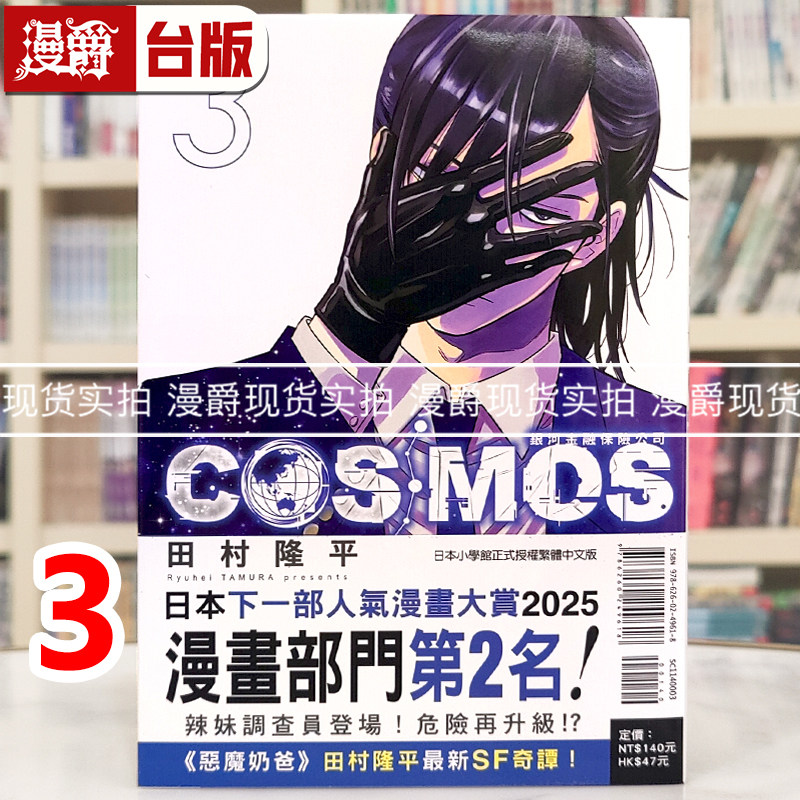 现货 漫爵 银河金融保险公司 COSMOS 3 台版漫画书 东立 田村隆平 进口原版,书籍/杂志/报纸,漫画类原版书,淘宝优惠券,粉丝福利购,淘宝优惠卷