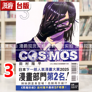 现货 漫爵 银河金融保险公司 COSMOS 3 台版漫画书 东立 田村隆平 进口原版