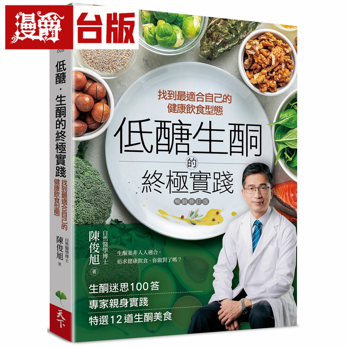 漫爵低糖.生酮的终极实践:找到适合自己的健康饮食型态 天下生