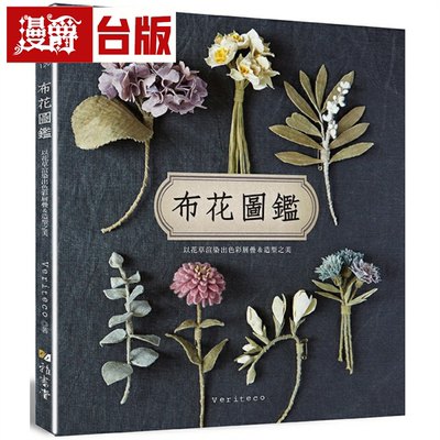 漫爵现货 布花图鉴 雅书堂 Veriteco 台版书籍