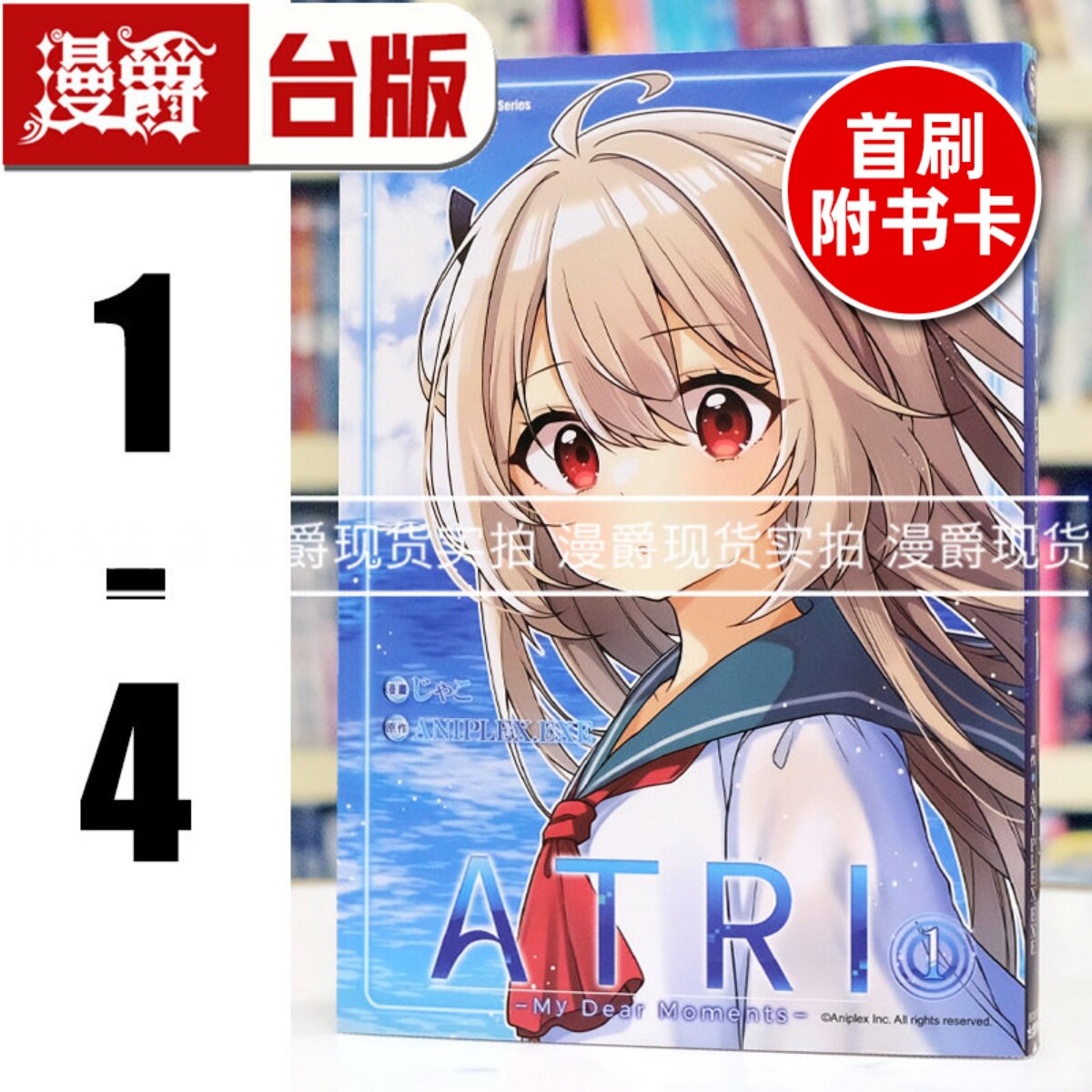 现货 漫爵 ATRI My Dear Moments 亚托莉 我挚爱的时光1-4(2-4为首刷 附3张限定典藏卡)台版漫画书 角川 ANIPLEX.EXE