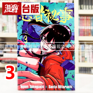 现货 漫爵 忍者秘事3 台版漫画书 东立 御手洗三大 竹串一本 进口原版