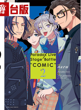 #漫爵 Paradox Live Stage Battle COMIC 2 台版漫画书 长鸿 naru/Paradox Live 进口原版