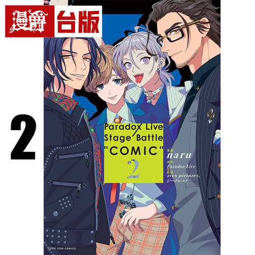 #漫爵 Paradox Live Stage Battle COMIC 2 台版漫画书 长鸿 naru/Paradox Live 进口原版