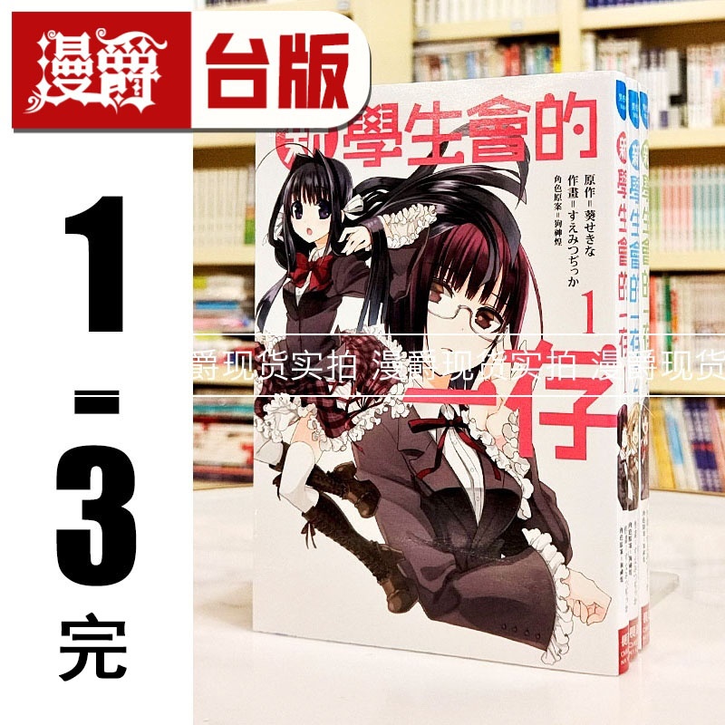 现货 漫爵 正版长鸿图书漫画新学生会的一存1-3完すえみつぢっか
