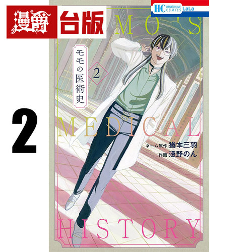 #漫爵 默默的医术史2 台版漫画书 长鸿 浅野のん 进口原版