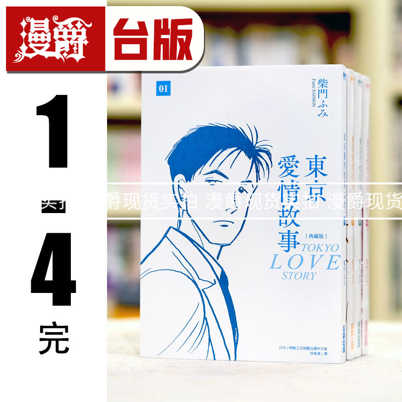 漫爵 东京爱情故事 典藏版1-4完 台版漫画 尖端 柴门ふみ