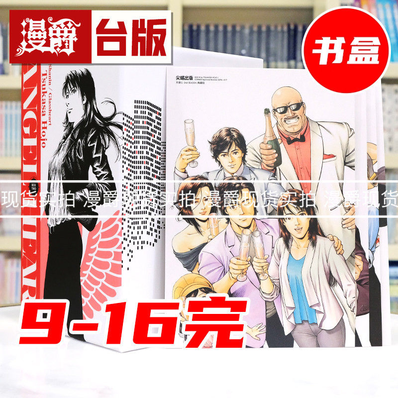 现货 漫爵 天使心 2nd SEASON 典藏版 盒装套书9-16册完 台版漫画书 尖端 北条司 25开 进口原版