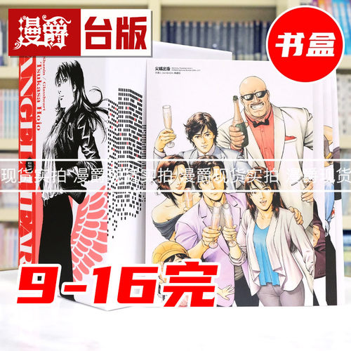 现货 漫爵 天使心 2nd SEASON 典藏版 盒装套书9-16册完 台版漫画书 尖端 北条司 25开 进口原版