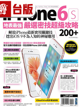 现货 漫爵 地表最强！iPhone6s严选密技超级攻略200+ PCuSER研究室 台版图书 进口原版