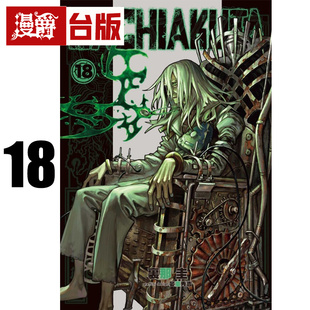 #漫爵 GACHIAKUTA 废渊战鬼18 台版漫画书 东立 里那 圭/晏童秀吉 进口原版