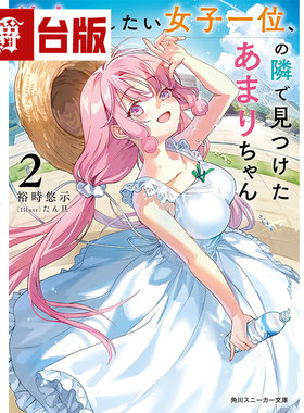 #漫爵 轻小说在公认最想交往的女生旁边发现了天里同学2 角川 裕时悠示 台版图书 进口原版