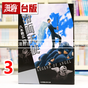 现货 漫爵 冷面天使 典藏版3 台版漫画书 长鸿 八木教広 25开 进口原版