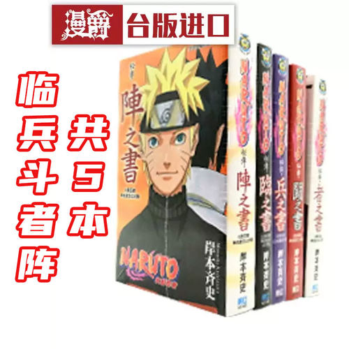 现货 《火影忍者角色设定公式集 秘传》兵之书、临之书、斗之书、者之书、阵之书全套 1-5 岸本齐史 东立