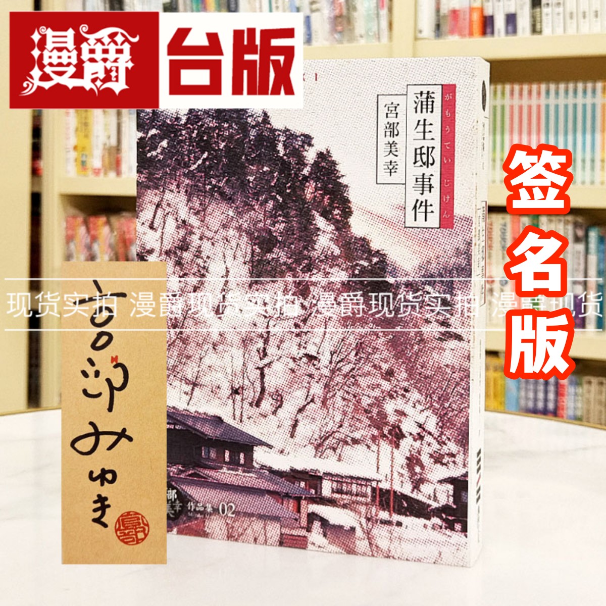 蒲生邸事件经典回归纪念版