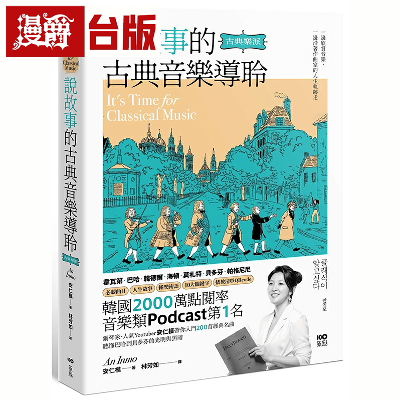漫爵说故事的古典音乐导聆【古典乐派】钢琴家带你入门200首名曲