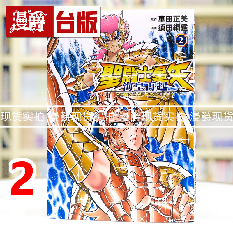 现货 漫爵 圣斗士星矢 海皇再起 RERISE OF POSEIDON 2台版漫画书 青文 车田正美 须田纲鉴 进口原版