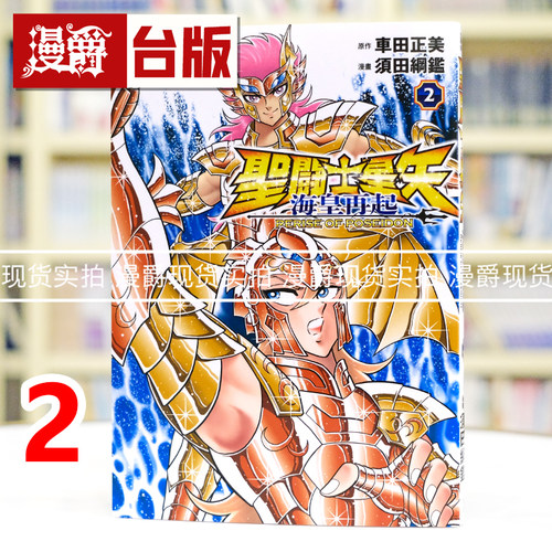 现货 漫爵 圣斗士星矢 海皇再起 RERISE OF POSEIDON 2台版漫画书 青文 车田正美 须田纲鉴 进口原版