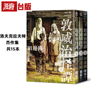 现货 洛夫克拉夫特杰作集 共15册 小说独步超越时间之影/疯狂山脉/克苏鲁的呼唤/星之彩/魔犬/印斯茅斯之影/黑暗爬行者/敦威治怪谭