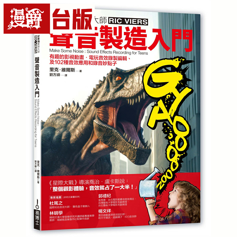 漫爵声音制造入门：有趣的影视动画‧电玩音效录制编辑、及102种