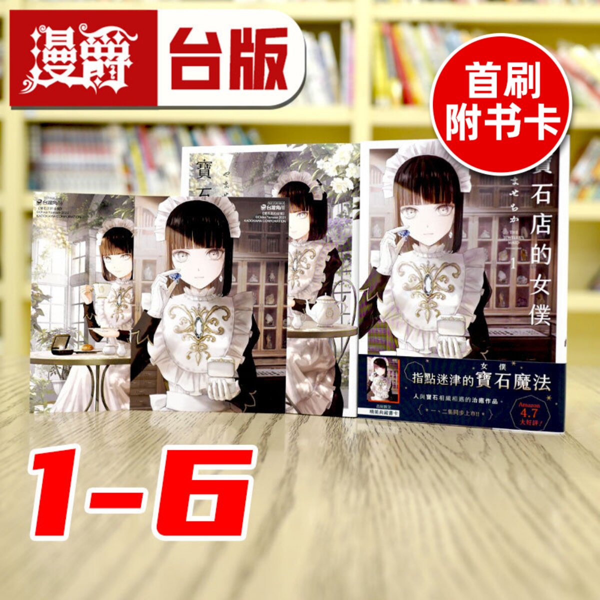 现货 漫爵 宝石店的女仆1-6(1-5首刷附卡) 台版漫画 角川 やませちか 包邮