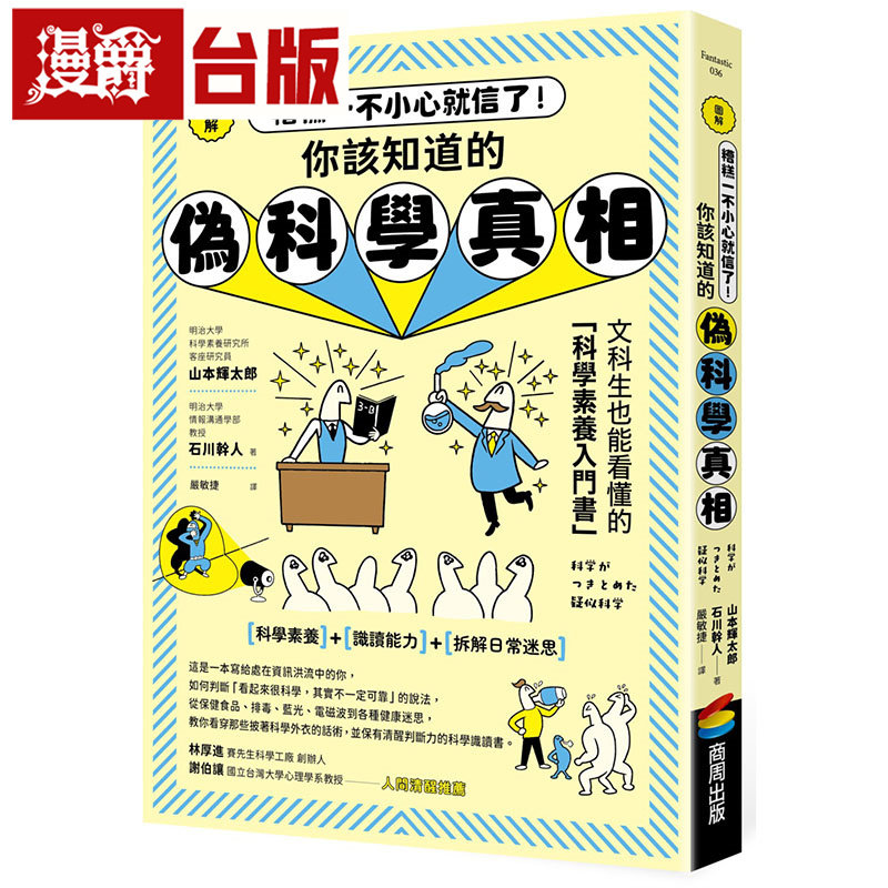 漫爵 图解 糟糕一不小心就信了!你该知道的伪科学真相 商周 山本辉太郎 石川干人 台版图书 进口原版