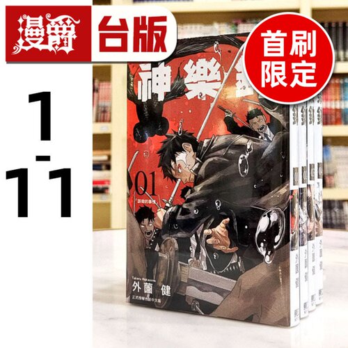 现货 漫爵 神乐钵1-11 台版漫画书 东立 外薗健 繁体中文
