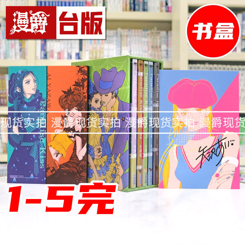 现货 漫爵 Paradise Kiss 天国之吻 典藏版1-5完盒装套书 台版漫画书 尖端 矢泽爱  NANA作者 25开本 进口原版,书籍/杂志/报纸,漫画类原版书,淘宝优惠券,粉丝福利购,淘宝优惠卷
