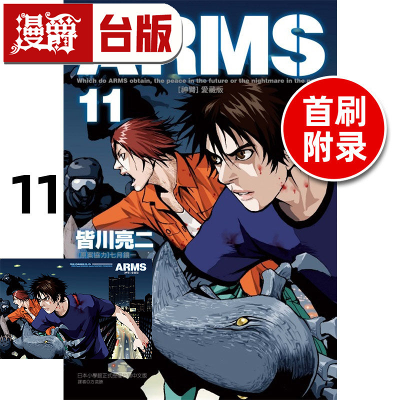#漫爵 ARMS 神臂 爱藏版11首刷附录版 首刷附典藏卡 台版漫画书 东立 皆川亮二 ／七月镜一 进口原版,书籍/杂志/报纸,漫画类原版书,淘宝优惠券,粉丝福利购,淘宝优惠卷