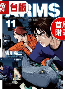 #漫爵 ARMS 神臂 爱藏版11首刷附录版 首刷附典藏卡 台版漫画书 东立 皆川亮二 ／七月镜一 进口原版