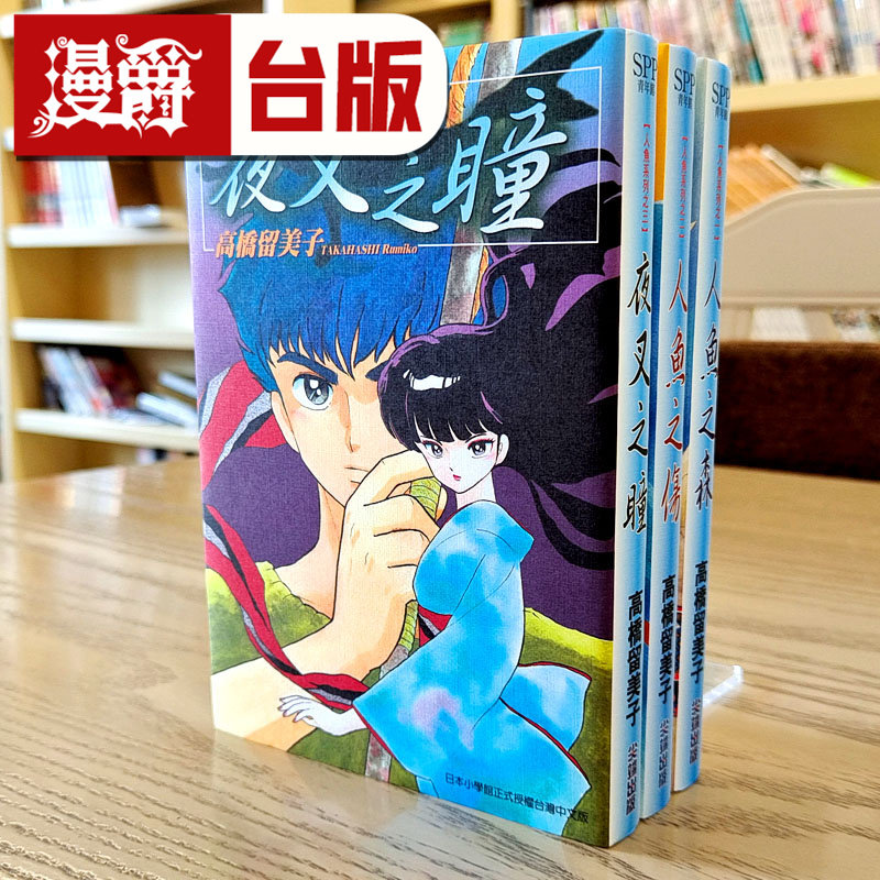 现货人鱼系列三部曲 人鱼之森 之伤 夜叉之瞳台版漫画高桥留美子