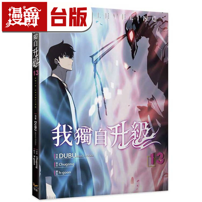 #漫爵 我独自升级13 台版漫画书 深空  DUBU（REDICE STUDIO） 进口原版