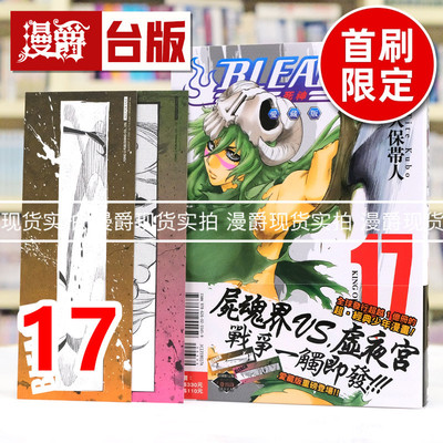 现货 漫爵 BLEACH 死神 爱藏版17首刷限定版 附诗卡(2入) 台版漫画书 东立 久保帯人 进口原版