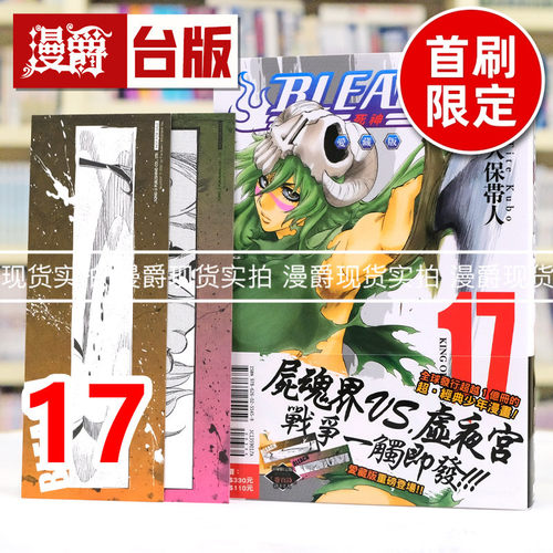 现货 漫爵 BLEACH 死神 爱藏版17首刷限定版 附诗卡(2入) 台版漫画书 东立 久保帯人 进口原版