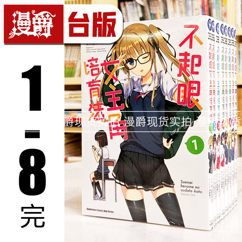 现货 正版角川漫画不起眼女主角培育法1-8完守姫武士正版图书