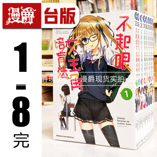 现货 漫画不起眼女主角培育法1-8完 角川 丸户史明 台版图书 进口原版