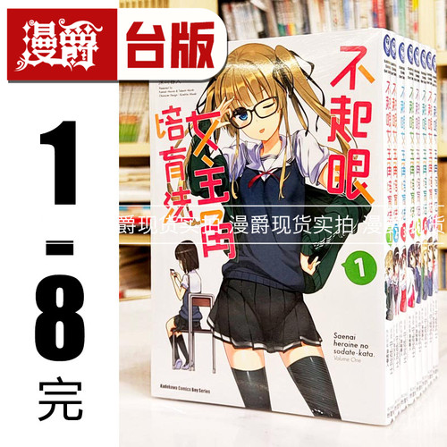 现货 漫画不起眼女主角培育法1-8完 角川 丸户史明 台版图书 进口原版