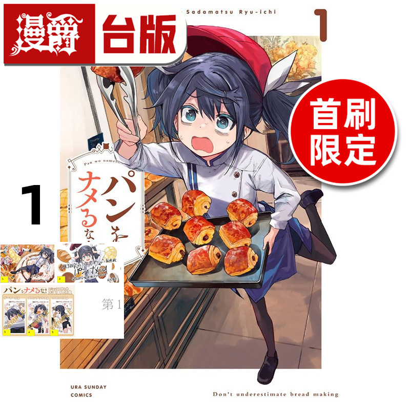 #漫爵 别把面包看扁了1首刷限定版 台版漫画书 东立 贞松龙壱 进口原版