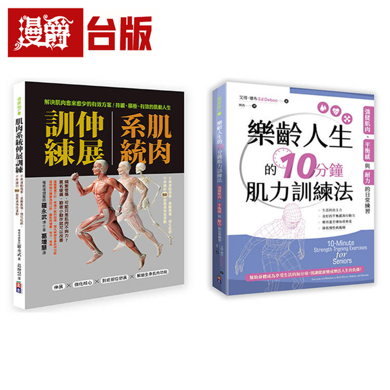 漫爵 肌力与柔韧训练套书:肌肉系统伸展训练+乐龄人生的10分钟肌力训练法 出色 罗永武、艾得.德布 台版图书 进口原版