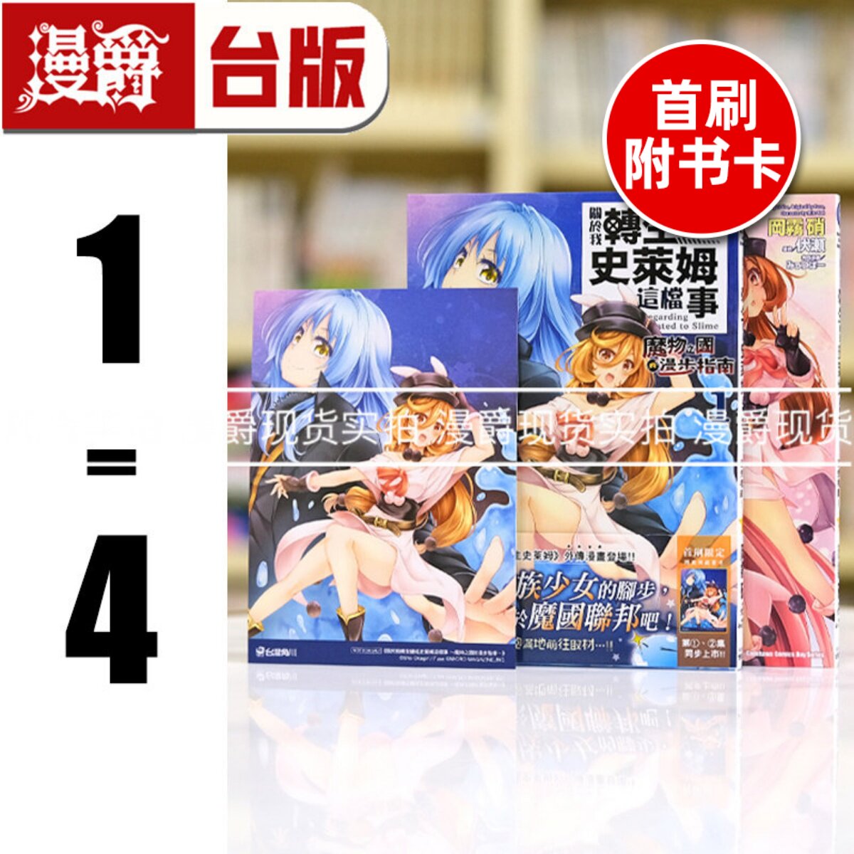 现货 关于我转生变成史莱姆这档事魔物之国的漫步指南1-4(1-3首刷附收藏卡 共3张)台版漫画 角川 冈雾硝