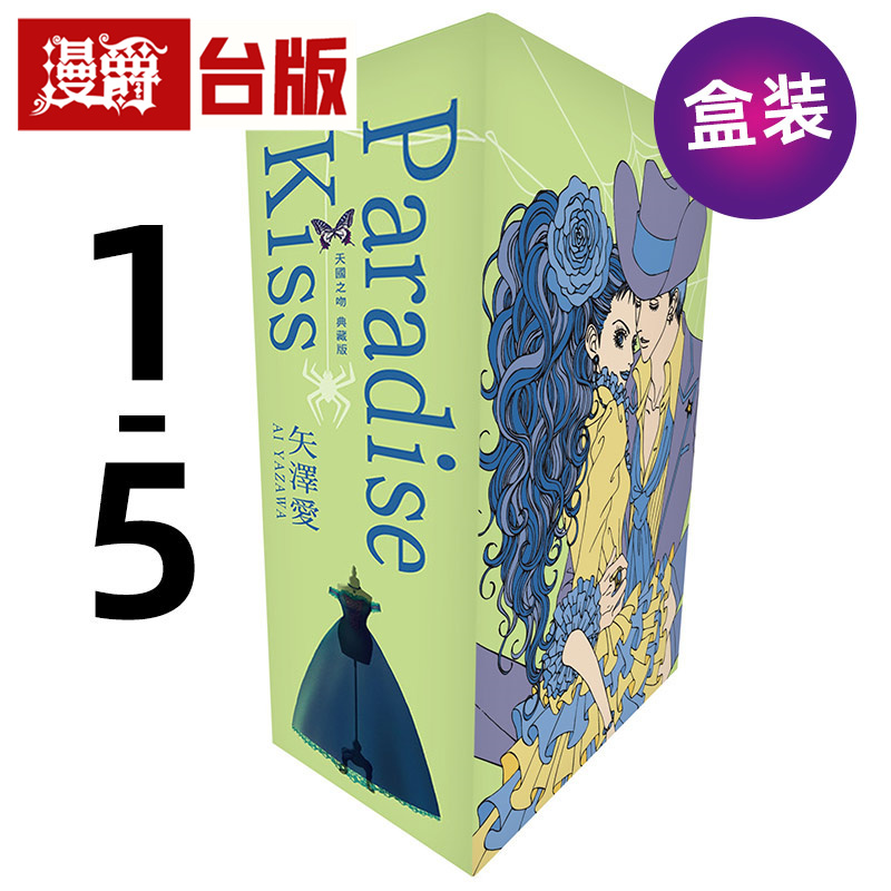 #漫爵 Paradise Kiss 天国之吻 典藏版1-5完盒装套书 台版漫画书 尖端 矢泽爱  NANA作者 25开本 进口原版