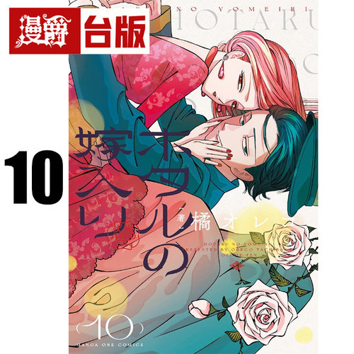 在途 漫爵 萤火虫的出嫁10 台版漫画书 青文 橘オレコ 进口原版