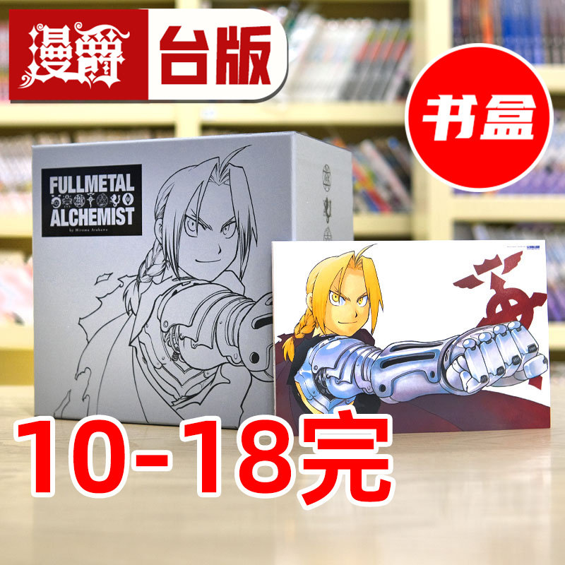 现货 钢之炼金术师完全版 漫画 银款盒装 10-18完 银色荒川弘尖端