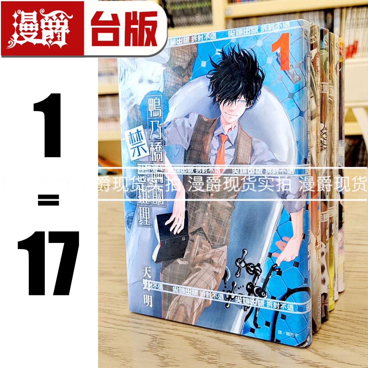 现货 漫爵 鸭乃桥论的禁忌推理1-17 漫画 天野明 家庭教师 作者 进口原版